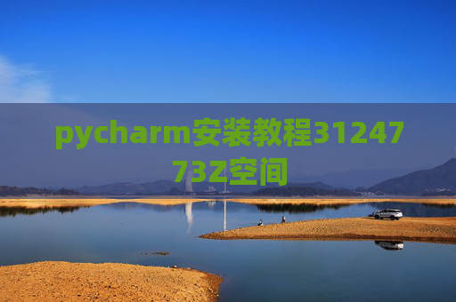 pycharm安装教程3124773Z空间